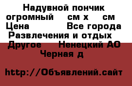 Надувной пончик огромный 120см х 120см › Цена ­ 1 490 - Все города Развлечения и отдых » Другое   . Ненецкий АО,Черная д.